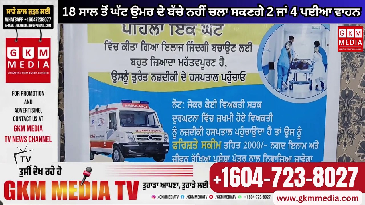 18 ਸਾਲ ਤੋਂ ਘੱਟ ਉਮਰ ਦੇ ਬੱਚੇ ਨਹੀਂ ਚਲਾ ਸਕਣਗੇ 2 ਜਾਂ 4 ਪਈਆ ਵਾਹਨ #GKMMEDIATV