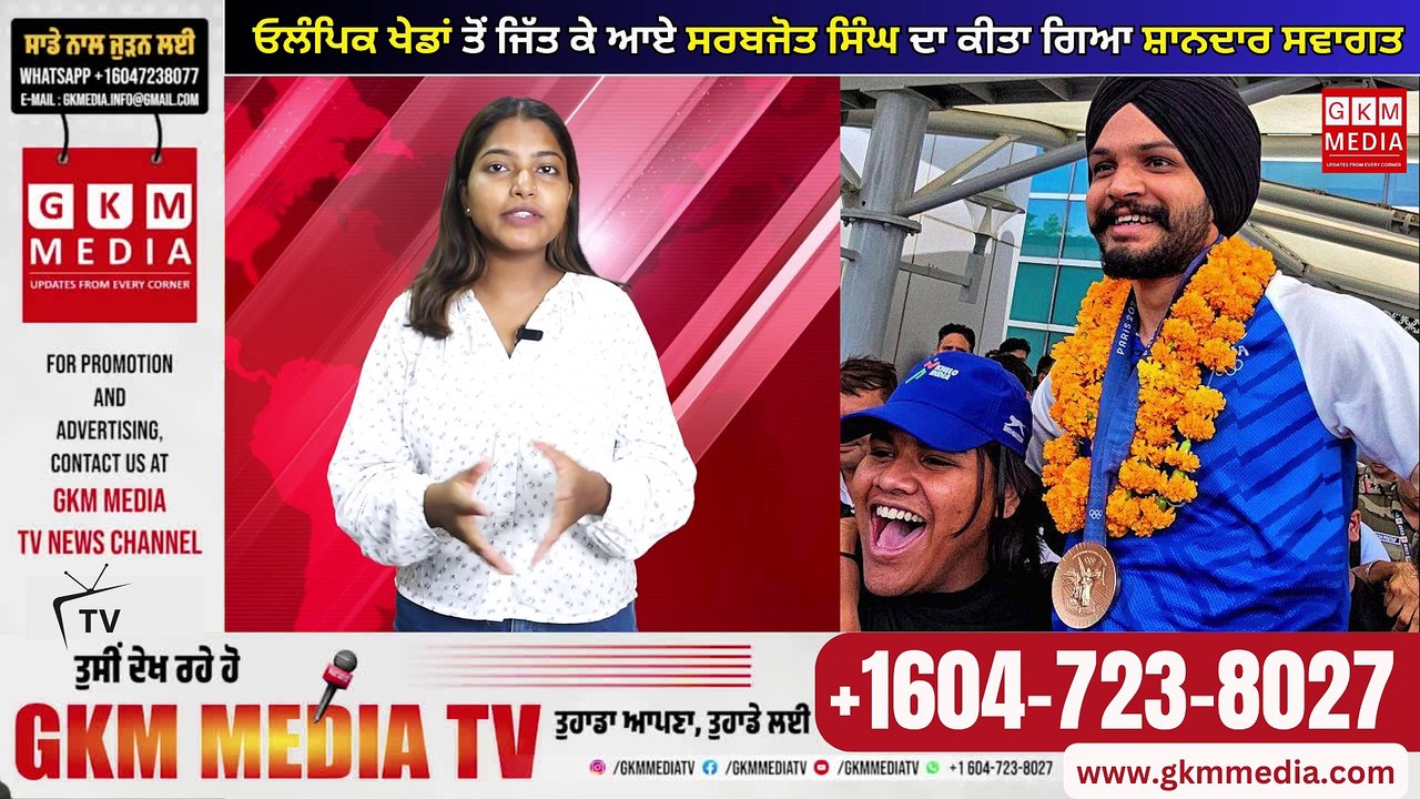 ਓਲੰਪਿਕ ਖੇਡਾਂ ਤੋਂ ਜਿੱਤ ਕੇ ਆਏ ਸਰਬਜੋਤ ਸਿੰਘ ਦਾ ਕੀਤਾ ਗਿਆ ਸ਼ਾਨਦਾਰ ਸਵਾਗਤ #gkmmediatv #newsupdate #trendingnews #olympics2024 #sarabjotsingh #share #likeforlikes #dailyupdates  GKM MEDIA TV