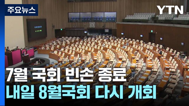 '전운' 감도는 8월 국회...'채 상병 특검' 뇌관 / YTN