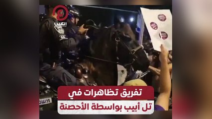 تفريق تظاهرات في تل أبيب بواسطة الأحصنة