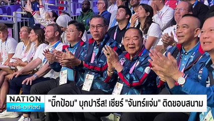 “บิ๊กป้อม” บุกปารีส! เชียร์ “จันทร์แจ่ม” ติดขอบสนาม  | ทันข่าวเช้า | 4 ส.ค. 67 | PART 3