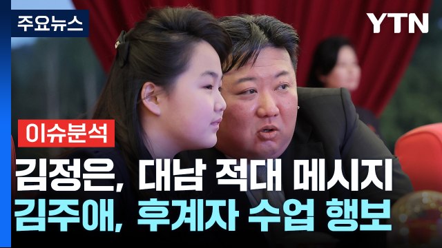 北 김정은, 수해 관련 대남 비난...김주애 후계수업? / YTN