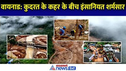 Wayanad landslide News: वायनाड में तबाही के बीच इंसानियत को शर्मसार करने वाली घटना आई सामने