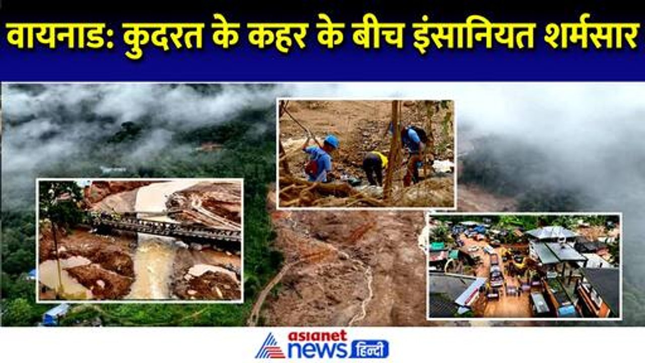 Wayanad landslide News: वायनाड में तबाही के बीच इंसानियत को शर्मसार करने वाली घटना आई सामने