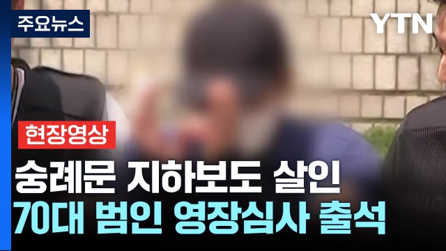 [현장영상+] 숭례문 지하보도 흉기 살인 피의자 구속 심사 출석 / YTN