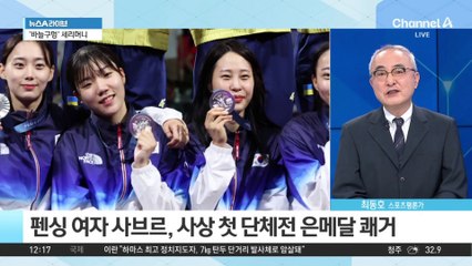 여자 펜싱 사브르 ‘감동의 은메달’…역대 최고 성적