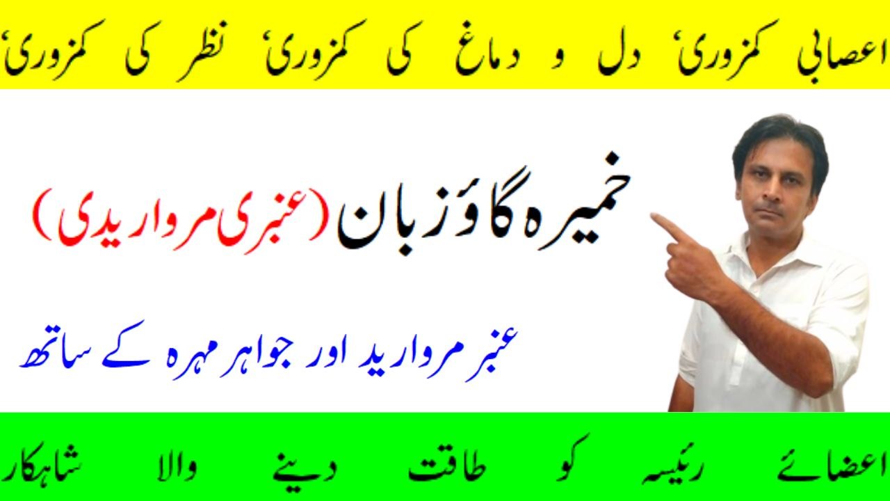 Khameera Gaozuban Ambri | Dil Dimagh aur asabi kamzori ka ilaj | Fitness With Arshad