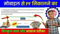 ✅Mobile से PF निकालने का बिल्कुल नया और आसान तरीका, pf ka paisa kaise nikale mobile se  @TechCareer   (1)