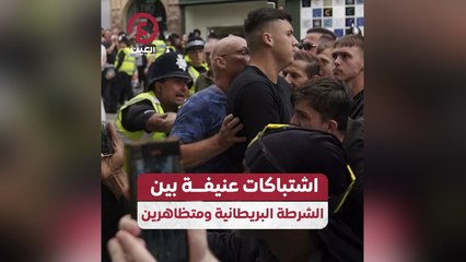 اشتباكات عنيفة بين الشرطة البريطانية ومتظاهرين