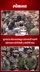 सुपरस्टार मोहनलाल यांनी वायनाडला भेट देत 3 कोटींची मदत केली.