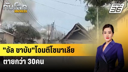 "อัล ชาบับ"โจมตีโซมาเลีย ตายกว่า 30คน| ทันโลก EXPRESS | 4 ส.ค. 67