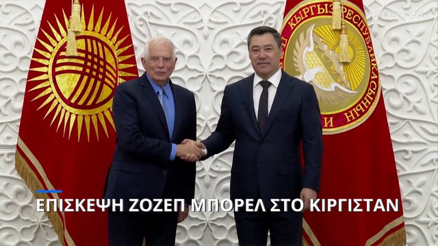 Επίσκεψη Ζοζέπ Μπορέλ στο Κιργιστάν - Στην ατζέντα εμπόριο και επενδύσεις