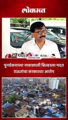 धारावीतल्या लोकांना घरं द्या..सरकारची बिल्डरला मदत..राऊतांचीय टीका