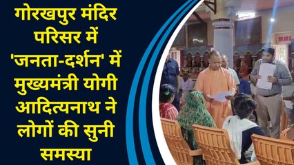 गोरखपुर मंदिर परिसर में 'जनता-दर्शन' में मुख्यमंत्री योगी आदित्यनाथ ने लोगों की सुनी समस्या