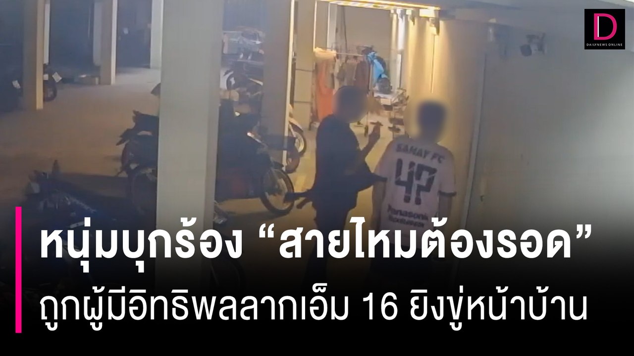 หนุ่มบุกร้อง ‘สายไหมต้องรอด’ ถูกผู้มีอิทธิพลลากเอ็ม16 ยิงขู่หน้าบ้าน | HOTSHOT เดลินิวส์ 04/08/67