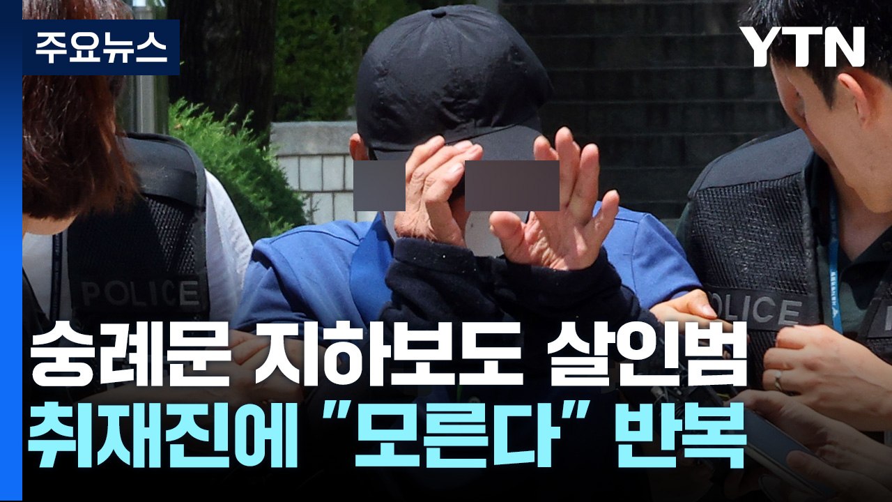 '숭례문 지하보도 살인' 피의자 구속영장 심사..."모른다" 반복 / YTN