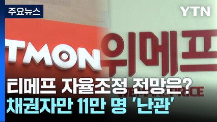 티메프 '자율 구조조정' 돌입했지만..."성공까지 첩첩산중" / YTN