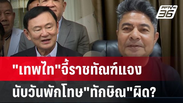 เทพไท จี้ราชทัณฑ์แจง นับวันพักโทษ ทักษิณ ผิด? | เที่ยงทันข่าว | 4 ส.ค. 67