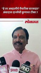 अब्दालीचे वैचारिक वारसदार म्हणत अंबादास दानवेंची जोरदार टिका