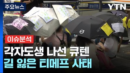 '티메프' 큐텐, 설립 14년 만에 '사실상 해체' / YTN