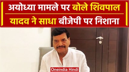 Ayodhya Case: अयोध्या मामले पर Shivpal Yadav का बड़ा बयान | वनइंडिया हिंदी #shorts