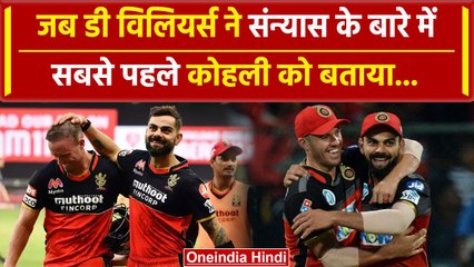 Friendship Day 2024: ABD ने संन्यास का सबसे पहले Kohli को क्यों बताया | वनइंडिया हिंदी #shorts