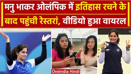 Paris Olympics में धमाल मचाने के बाद Manu Bhaker पहुंची Restaurant, देखिए | वनइंडिया हिंदी #shorts