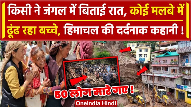 Himachal Cloudburst Update: हिमाचल में बादल फटा 50 लोगों की गई जान, हादसे का Video | वनइंडिया हिंदी