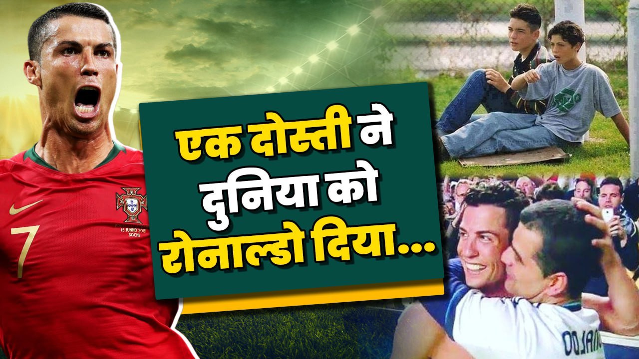 Friendship Day 2024: Ronaldo के लिए बचपन के इस...