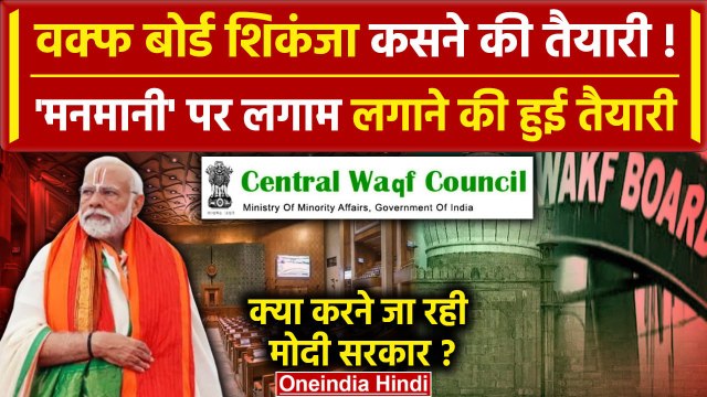 Waqf Board News: कम होंगी वक्फ बोर्ड की शक्तियां | Waqf Act Amendments Bill | Modi | वनइंडिया हिंदी