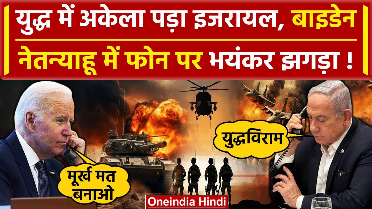 Hezbollah Attack on Israel: अब Hamas Chief Ismail Haniyeh को लेकर भड़के बाइडेन | वनइंडिया हिंदी