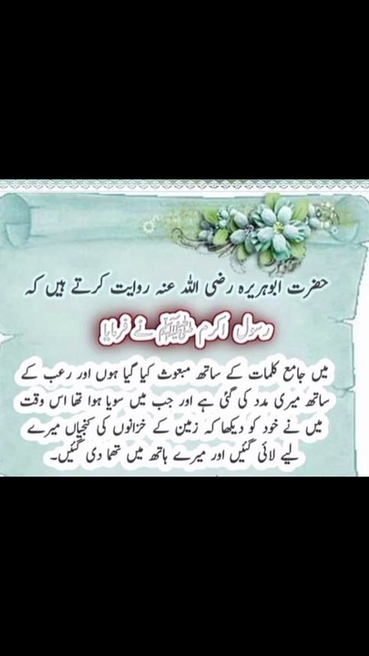 زمین کے خزانوں کی کنجیاں میرے ہاتھ ہاتھ میں تھما دی گئی ❤️#trending#viral#shorts#islamic#foryou#dailymotion#share