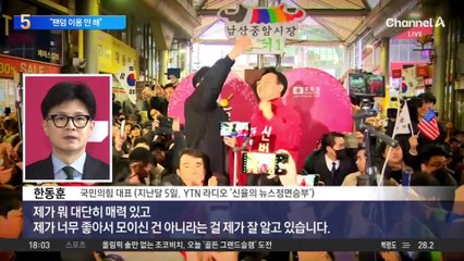 ‘팬덤 정치’ 언급한 한동훈…“팬덤 이용 안 해”