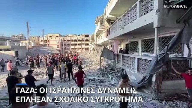 Γάζα: Ισραηλινό χτύπημα σε σχολείο- Το Τελ Αβίβ υποστηρίζει ότι ήταν κέντρο διοίκησης της Χαμάς