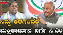 DK Shivakumar | Siddaramaiah | MallikarjunKharge   ದಲಿತ ನಾಯಕ ಸಿ.ಎಂ ಆಗೋ ಸಮಯ ಬಂದೇ ಬಿಡ್ತಾ.?