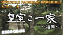 皇室ご一家 2024-08-04  Japan's Emperor Imperial Family / Vita della Famiglia Imperiale Giapponese