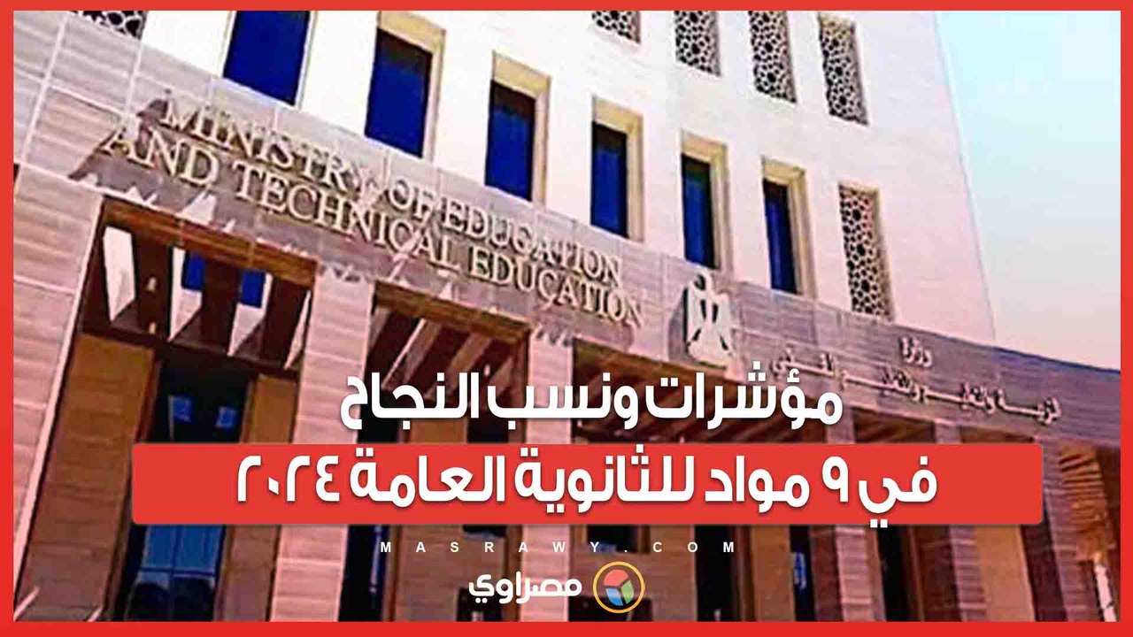 قبل إعلانها الثلاثاء.. مؤشرات ونسب النجاح في 9 مواد للثانوية العامة 2024