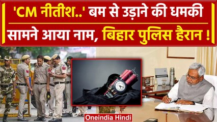 Bomb Threat To CM Nitish Office: कौन उड़ाना चाहता है सीएम नीतीश कुमार का कार्यालय | वनइंडिया हिंदी