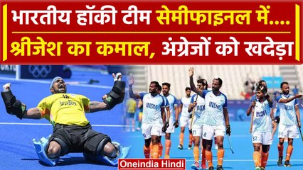 Paris Olympics 2024: Indian Hockey Team SF में पहुंची, GBR को पटका | वनइंडिया हिंदी