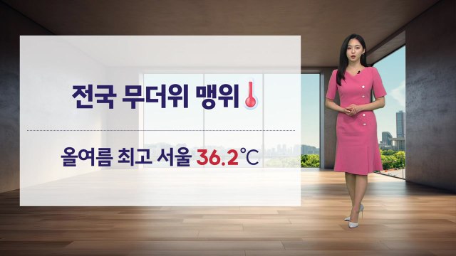 올여름 최고 서울 36.2℃...찜통 더위 당분간 계속 / YTN