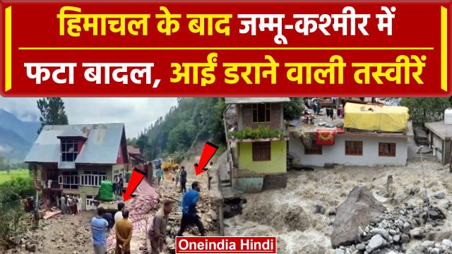 Flood-Cloudburst: Jammu and Kashmir में फटा बादल, तेज बहाव में बह गए लोगों के घर | वनइंडिया हिंदी