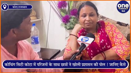 GROUND REPORT IN KOTA: कोचिंग सिटी कोटा में परिजनों के साथ छात्रों ने खोली प्रशासन की पोल !