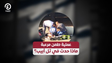 عملية طعن مرعبة  ماذا حدث في تل أبيب؟