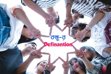 বন্ধুত্বের দিনে ‘বন্ধু’র আসল অর্থ ব্যাখ্যা করলেন বন্ধুরা