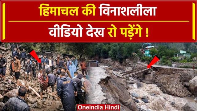 Himachal Pradesh Cloudburst Video: हिमाचल में Landslide 50 की जान गई | वनइंडिया हिंदी