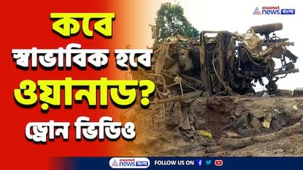 তছনছ ওয়েনাড! মৃত ৩৫০, ধসের ৫ দিন পরেও নিখোঁজ বহু, চলছে উদ্ধারকাজ
