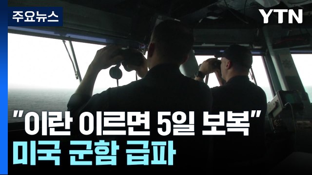 이란 이르면 5일 보복 공격 ...미국 군함·전투기 급파 / YTN