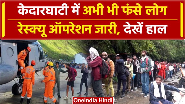 Uttarakhand Cloud Burst : उत्तराखंड के Kedarnath में अभी भी फंसे लोग, ऑपरेशन जारी | वनइंडिया हिंदी