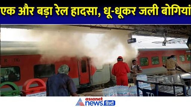 Korba Express Fire: Visakhapatnam स्टेशन पर ट्रेन में लगी भीषण आग, हुआ शार्ट सर्किट और कई बोगी खाक