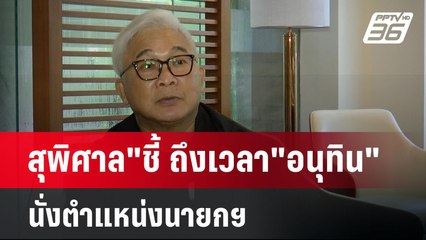 "สุพิศาล"ชี้ ถึงเวลา"อนุทิน"นั่งตำแหน่งนายกฯ | เข้มข่าวค่ำ | 4 ส.ค. 67